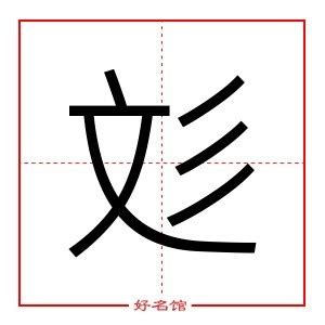 彣 意思 名字|「彣康熙字典笔画」彣字五行属什么,彣字起名的寓意含义